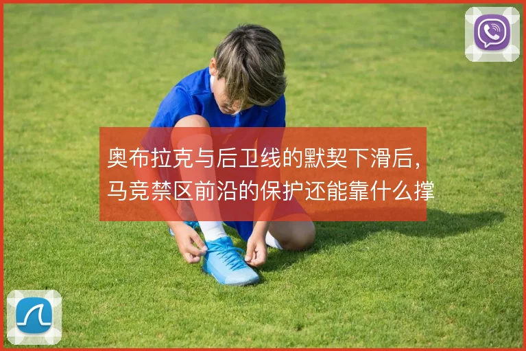 奥布拉克与后卫线的默契下滑后,马竞禁区前沿的保护还能靠什么撑住