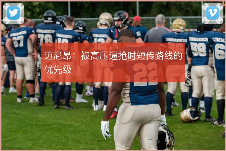 迈尼昂:被高压逼抢时短传路线的优先级