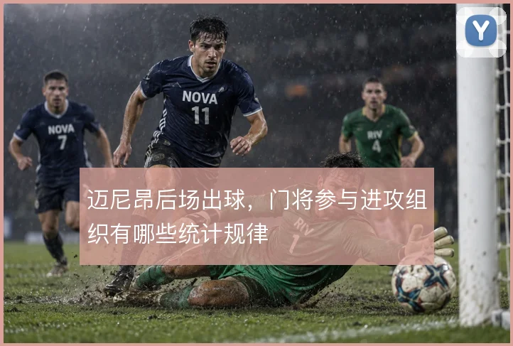 迈尼昂后场出球,门将参与进攻组织有哪些统计规律