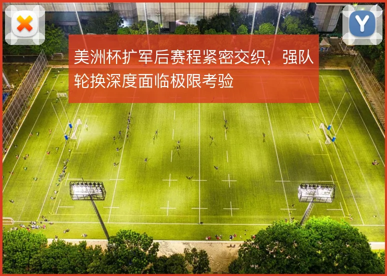 美洲杯扩军后赛程紧密交织,强队轮换深度面临极限考验