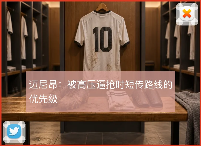 迈尼昂:被高压逼抢时短传路线的优先级
