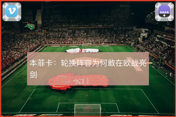 本菲卡：轮换阵容为何敢在欧战亮剑